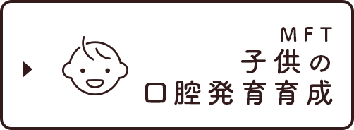 子どもの口腔発育育成
