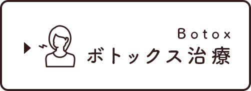 ボトックス治療