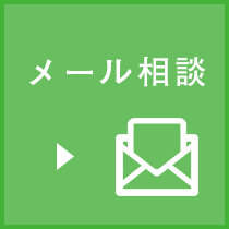 メール相談