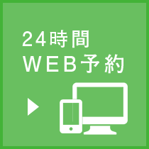 24時間 WEB予約