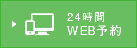 24時間 WEB予約
