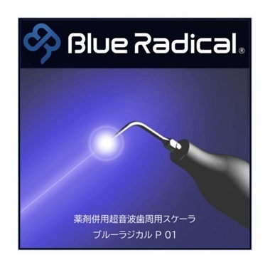 ブルーラジカル