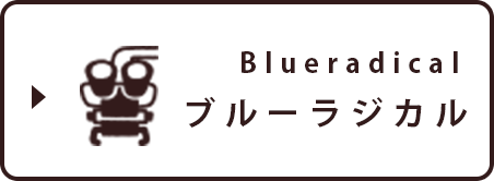 ブルーラジカル